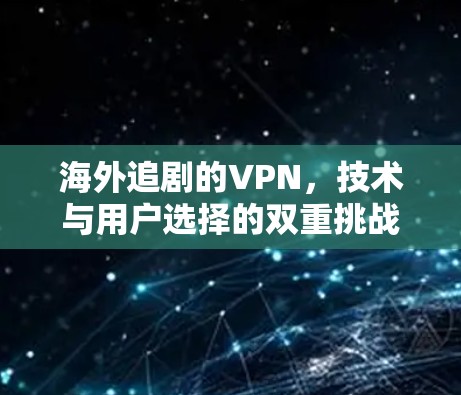 海外追剧的VPN，技术与用户选择的双重挑战