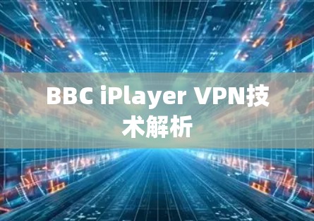 BBC iPlayer VPN技术解析 BBC iPlayer VPN技术解析