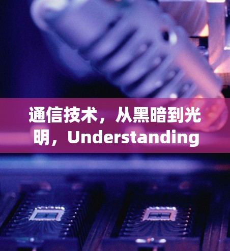 通信技术，从黑暗到光明，Understanding VPN and Its Evolution