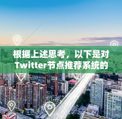 根据上述思考，以下是对Twitter节点推荐系统的详细描述
