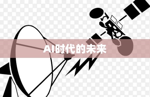 AI时代的未来 AI时代的未来