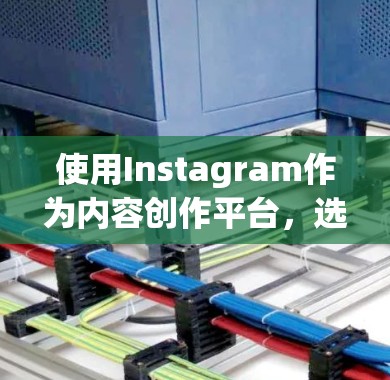 使用Instagram作为内容创作平台,选择合适的代理可以帮助你更高效地管理内容,优化内容质量,甚至提升曝光率和转化率。以下是一些 Instagram代理推荐,供你参考 使用Instagram作为内容创作平台,选择合适的代理可以帮助你更高效地管理内容,优化内容质量,甚至提升曝光率和转化率。以下是一些 Instagram代理推荐,供你参考