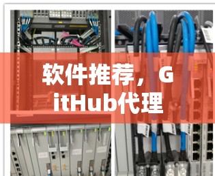 软件推荐，GitHub代理