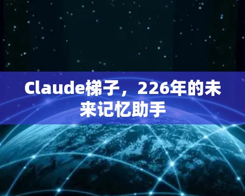 Claude梯子，226年的未来记忆助手