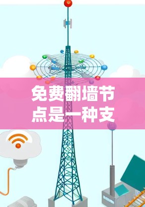 免费翻墙节点是一种支持将视频或图片从一个服务器转移到另一个服务器的功能,通常用于提高视频或图片的访问速度和安全性。以下是关于免费翻墙节点的详细信息 免费翻墙节点是一种支持将视频或图片从一个服务器转移到另一个服务器的功能,通常用于提高视频或图片的访问速度和安全性。以下是关于免费翻墙节点的详细信息