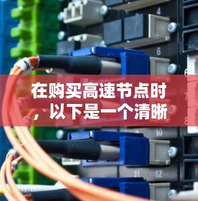 在购买高速节点时,以下是一个清晰的步骤指南 在购买高速节点时,以下是一个清晰的步骤指南