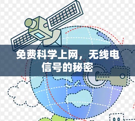 免费科学上网，无线电信号的秘密