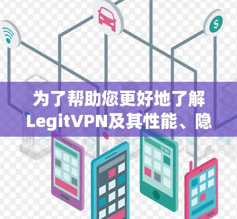 为了帮助您更好地了解LegitVPN及其性能、隐私政策和用户反馈,以下是一个有条理的总结 为了帮助您更好地了解LegitVPN及其性能、隐私政策和用户反馈,以下是一个有条理的总结