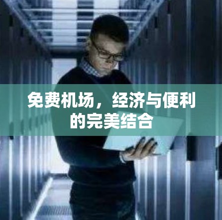免费机场,经济与便利的完美结合 免费机场,经济与便利的完美结合