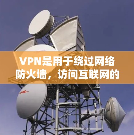 VPN是用于绕过网络防火墙，访问互联网的加密网络服务。以下是一些关于VPN的实用信息，帮助你更好地使用它