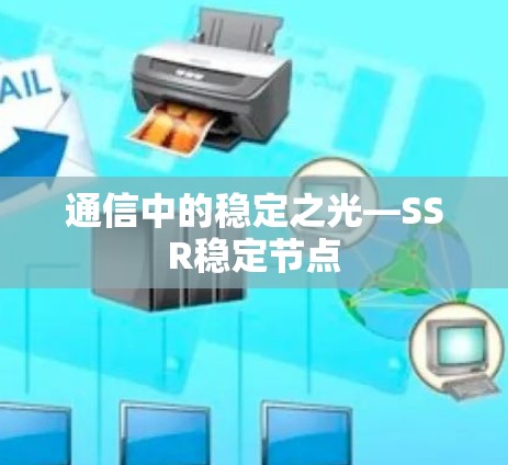 通信中的稳定之光—SSR稳定节点