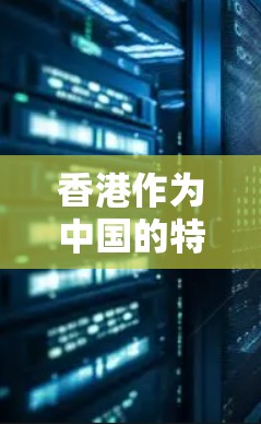 香港作为中国的特别行政区,拥有多个重要的机场,这些机场在不同区域分布,满足不同用户的需求。以下是香港主要的机场推荐 香港作为中国的特别行政区,拥有多个重要的机场,这些机场在不同区域分布,满足不同用户的需求。以下是香港主要的机场推荐