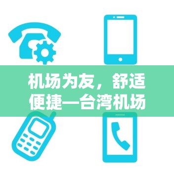 机场为友,舒适便捷—台湾机场推荐 机场为友,舒适便捷—台湾机场推荐