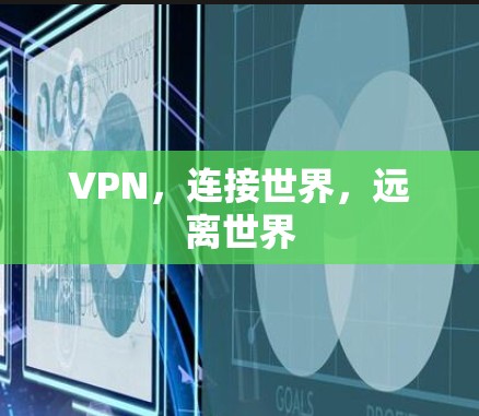 VPN，连接世界，远离世界