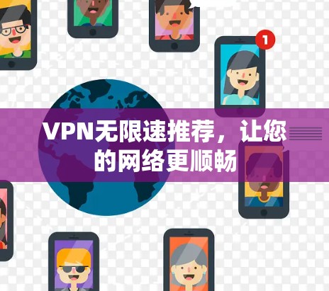 VPN无限速推荐，让您的网络更顺畅