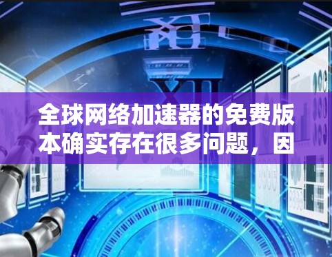 全球网络加速器的免费版本确实存在很多问题，因为它们无法满足用户的所有需求。以下是关于如何使用全球网络加速器的建议