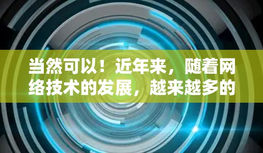 当然可以!近年来,随着网络技术的发展,越来越多的人开始尝试在国际网络连接不稳定或延迟较大的地区使用网络加速器来提升网络速度。以下是一些推荐的跨境网络加速器推荐,供您参考 当然可以!近年来,随着网络技术的发展,越来越多的人开始尝试在国际网络连接不稳定或延迟较大的地区使用网络加速器来提升网络速度。以下是一些推荐的跨境网络加速器推荐,供您参考