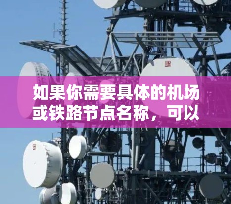 如果你需要具体的机场或铁路节点名称，可以参考以下列表