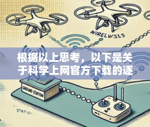 根据以上思考,以下是关于科学上网官方下载的逐步解释 根据以上思考,以下是关于科学上网官方下载的逐步解释