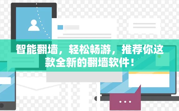 智能翻墙,轻松畅游,推荐你这款全新的翻墙软件! 智能翻墙,轻松畅游,推荐你这款全新的翻墙软件!