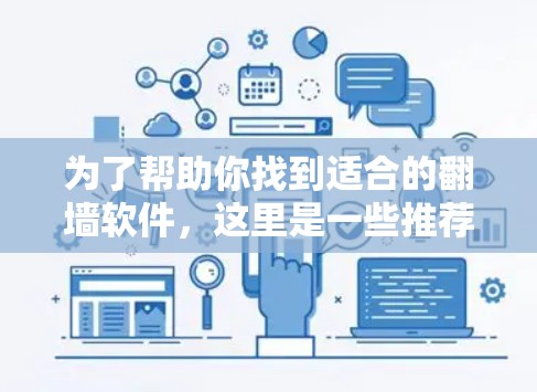 为了帮助你找到适合的翻墙软件,这里是一些推荐的选项,涵盖了不同的需求和预算情况 为了帮助你找到适合的翻墙软件,这里是一些推荐的选项,涵盖了不同的需求和预算情况