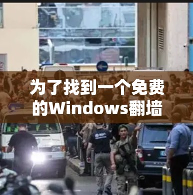 为了找到一个免费的Windows翻墙软件，以下是一些关键步骤和建议