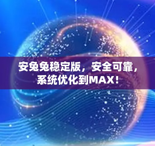 安兔兔稳定版,安全可靠,系统优化到MAX! 安兔兔稳定版,安全可靠,系统优化到MAX!