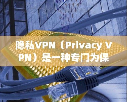 隐私VPN(Privacy VPN)是一种专门为保护个人隐私设计的网络服务,通常需要用户在安装和使用过程中特别注意数据隐私保护。以下是关于隐私VPN的详细介绍 隐私VPN(Privacy VPN)是一种专门为保护个人隐私设计的网络服务,通常需要用户在安装和使用过程中特别注意数据隐私保护。以下是关于隐私VPN的详细介绍