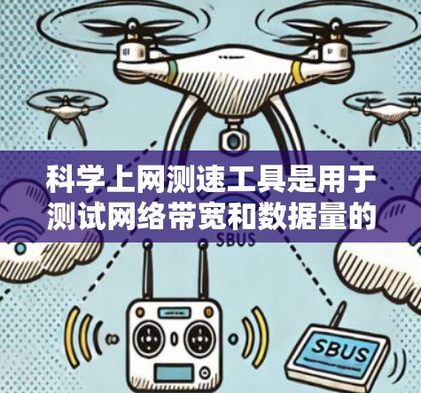 科学上网测速工具是用于测试网络带宽和数据量的工具,广泛应用于个人测试、服务器性能测试和网络兼容性测试等领域。以下是对这些工具的详细介绍 科学上网测速工具是用于测试网络带宽和数据量的工具,广泛应用于个人测试、服务器性能测试和网络兼容性测试等领域。以下是对这些工具的详细介绍