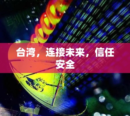 台湾,连接未来,信任安全 台湾,连接未来,信任安全