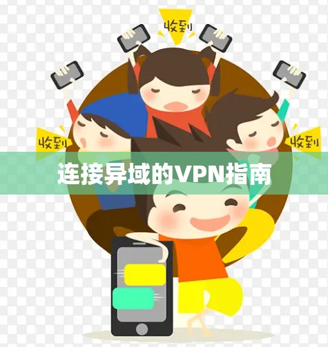 连接异域的VPN指南 连接异域的VPN指南