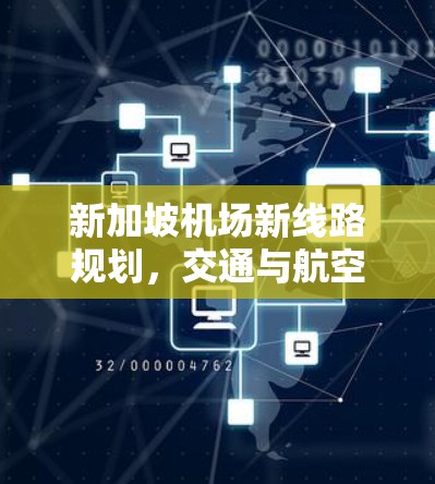 新加坡机场新线路规划,交通与航空服务的未来展望 新加坡机场新线路规划,交通与航空服务的未来展望