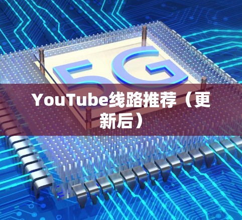 YouTube线路推荐（更新后）