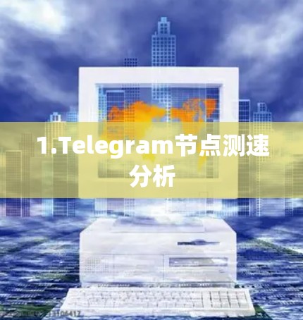 1.Telegram节点测速分析 1.Telegram节点测速分析