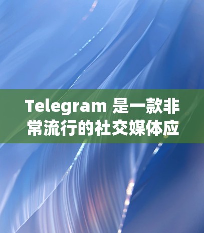 Telegram 是一款非常流行的社交媒体应用,如果你想要best推荐的Telegram线路,可以参考以下几种网络环境,根据你的设备和网络情况来选择 Telegram 是一款非常流行的社交媒体应用,如果你想要best推荐的Telegram线路,可以参考以下几种网络环境,根据你的设备和网络情况来选择
