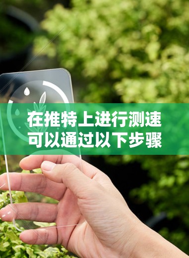 在推特上进行测速可以通过以下步骤进行 在推特上进行测速可以通过以下步骤进行