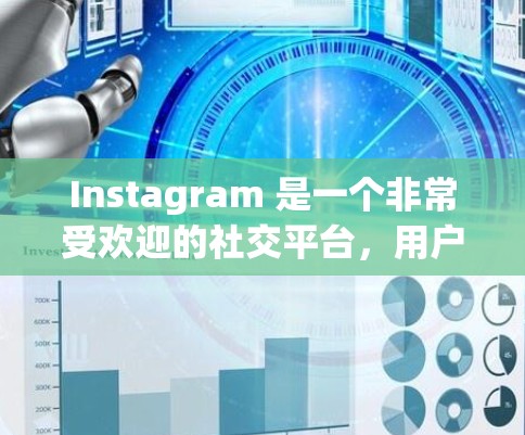 Instagram 是一个非常受欢迎的社交平台,用户可以根据自己的兴趣和需求选择合适的线路推荐。以下是几个主要的Instagram线路推荐和推荐理由 Instagram 是一个非常受欢迎的社交平台,用户可以根据自己的兴趣和需求选择合适的线路推荐。以下是几个主要的Instagram线路推荐和推荐理由