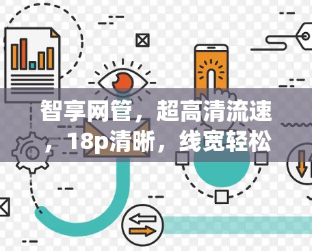 智享网管，超高清流速，18p清晰，线宽轻松流畅，享受超高清内容