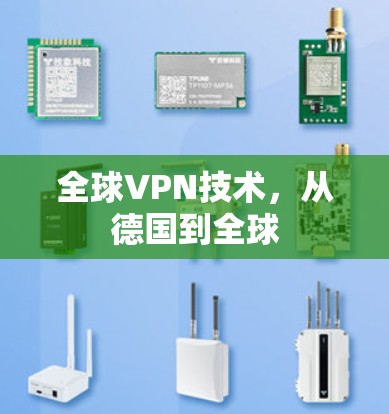 全球VPN技术，从德国到全球
