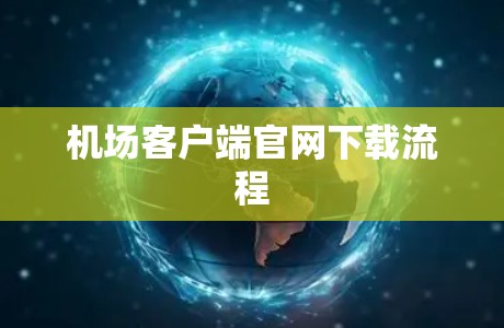 机场客户端官网下载流程