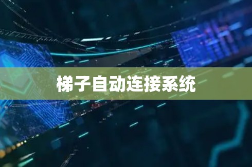梯子自动连接系统 梯子自动连接系统