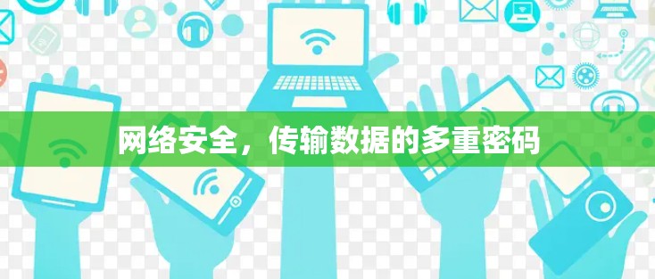 网络安全,传输数据的多重密码