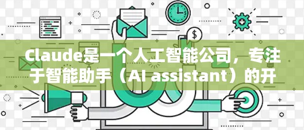 Claude是一个人工智能公司,专注于智能助手(AI assistant)的开发和测试。Claude AI实验室在全球范围内进行各种AI研究和测试,包括针对不同场景和行业的测试
