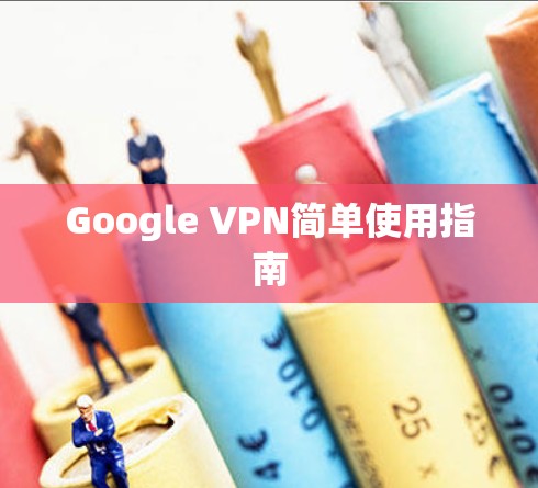 Google VPN简单使用指南