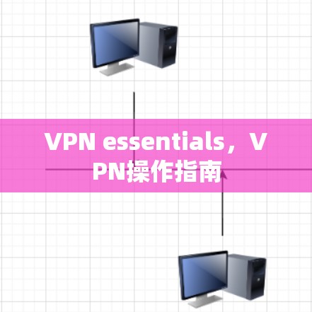 VPN essentials，VPN操作指南