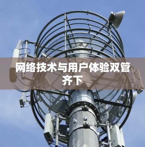 网络技术与用户体验双管齐下