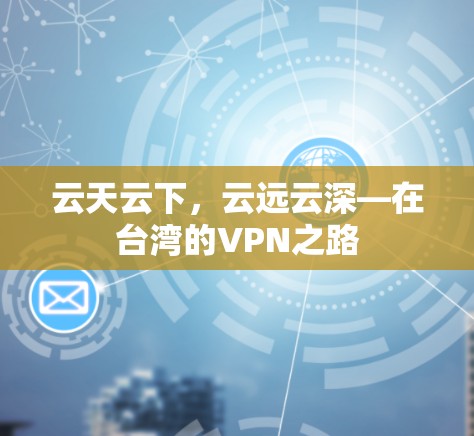 云天云下，云远云深—在台湾的VPN之路