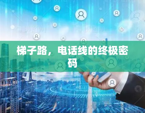 梯子路，电话线的终极密码