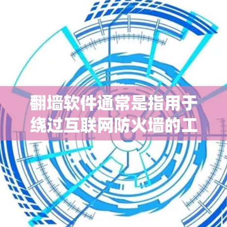 翻墙软件通常是指用于绕过互联网防火墙的工具,例如Nmap、TERM等。然而,美国是否真的有直接的翻墙软件,以及这些工具是否可以在美国地区使用,取决于具体的防火墙配置和VPN服务