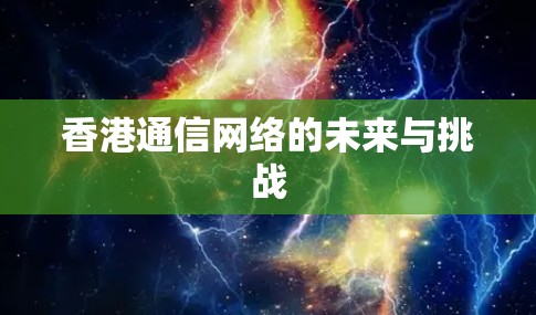 香港通信网络的未来与挑战